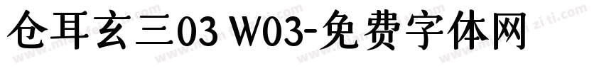 仓耳玄三03 W03字体转换